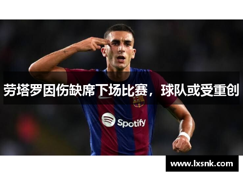 劳塔罗因伤缺席下场比赛，球队或受重创