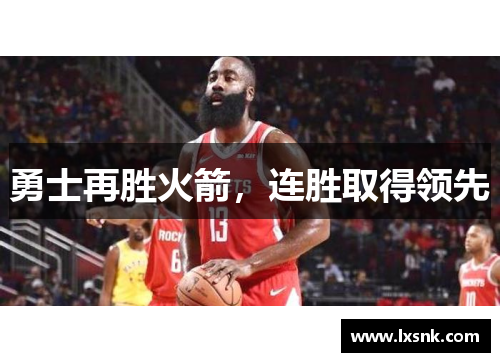 勇士再胜火箭，连胜取得领先