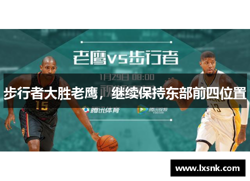 步行者大胜老鹰，继续保持东部前四位置