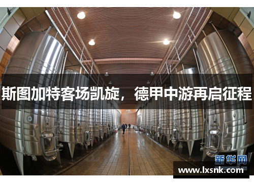 斯图加特客场凯旋，德甲中游再启征程