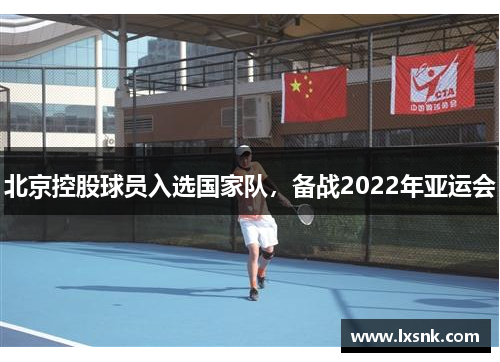 北京控股球员入选国家队，备战2022年亚运会