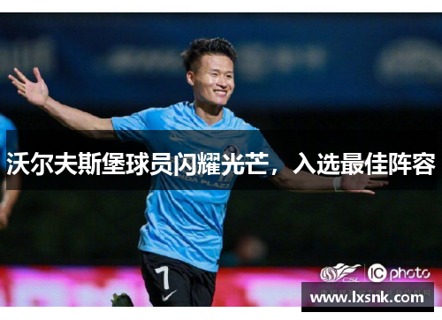 沃尔夫斯堡球员闪耀光芒，入选最佳阵容