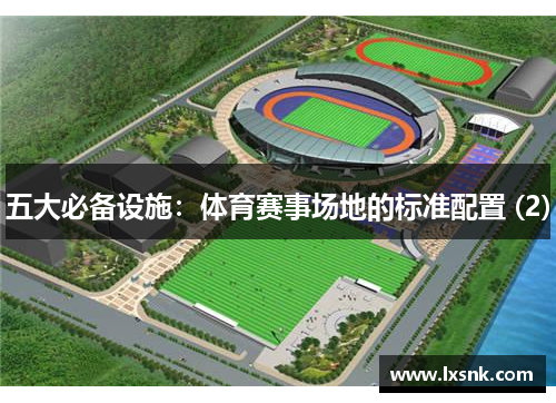 五大必备设施：体育赛事场地的标准配置 (2)