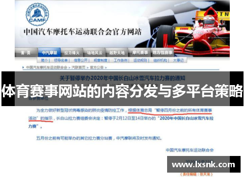 体育赛事网站的内容分发与多平台策略