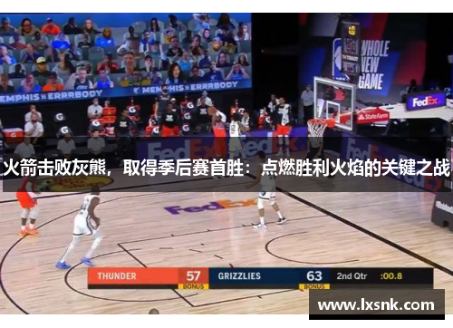 火箭击败灰熊，取得季后赛首胜：点燃胜利火焰的关键之战