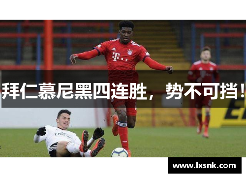 拜仁慕尼黑四连胜，势不可挡！