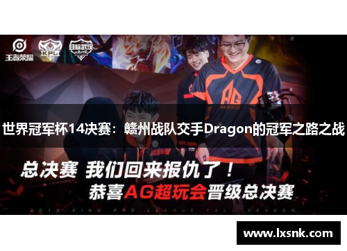 世界冠军杯14决赛：赣州战队交手Dragon的冠军之路之战