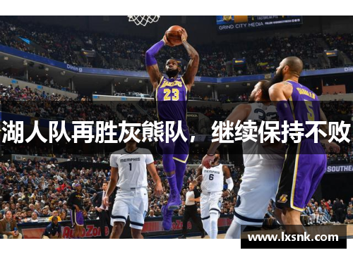 湖人队再胜灰熊队，继续保持不败