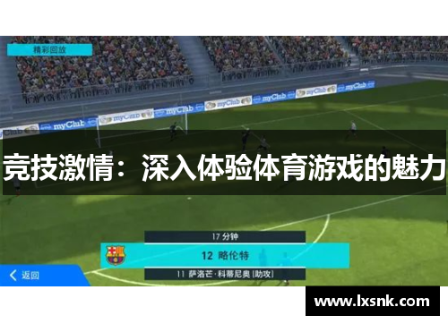 竞技激情：深入体验体育游戏的魅力