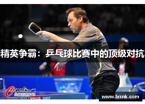 精英争霸：乒乓球比赛中的顶级对抗