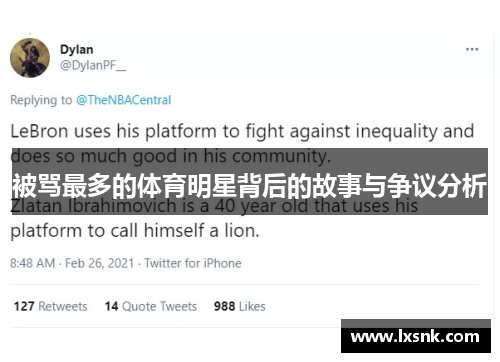 被骂最多的体育明星背后的故事与争议分析
