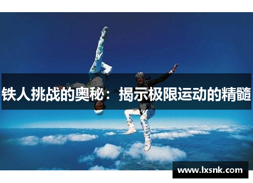 铁人挑战的奥秘：揭示极限运动的精髓