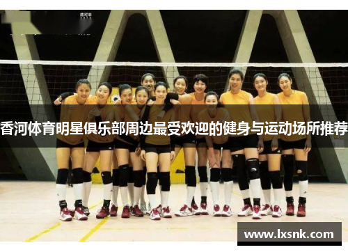 香河体育明星俱乐部周边最受欢迎的健身与运动场所推荐