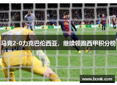 马竞2-0力克巴伦西亚，继续领跑西甲积分榜