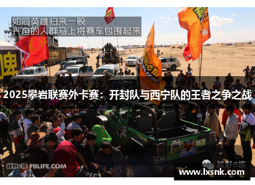 2025攀岩联赛外卡赛：开封队与西宁队的王者之争之战