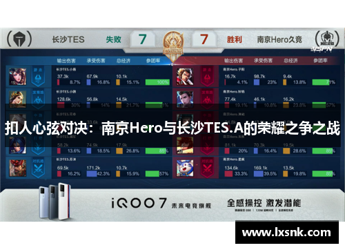 扣人心弦对决：南京Hero与长沙TES.A的荣耀之争之战