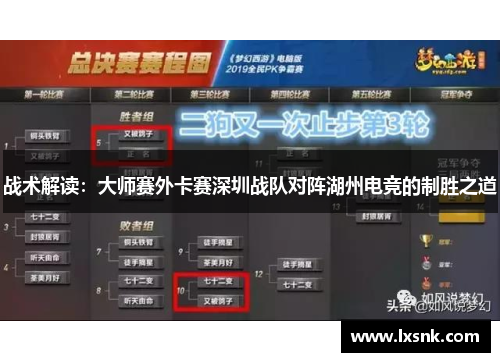 战术解读：大师赛外卡赛深圳战队对阵湖州电竞的制胜之道
