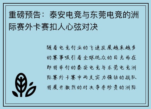 重磅预告：泰安电竞与东莞电竞的洲际赛外卡赛扣人心弦对决
