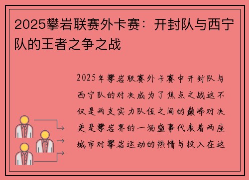 2025攀岩联赛外卡赛：开封队与西宁队的王者之争之战