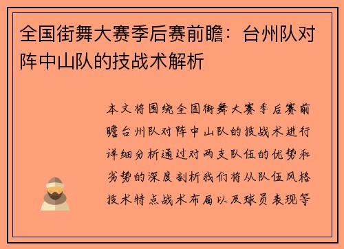 全国街舞大赛季后赛前瞻：台州队对阵中山队的技战术解析