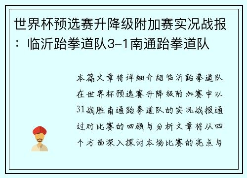 世界杯预选赛升降级附加赛实况战报：临沂跆拳道队3-1南通跆拳道队