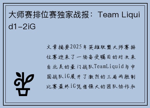 大师赛排位赛独家战报：Team Liquid1-2iG