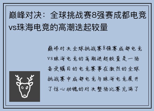 巅峰对决：全球挑战赛8强赛成都电竞vs珠海电竞的高潮迭起较量
