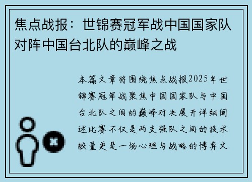 焦点战报：世锦赛冠军战中国国家队对阵中国台北队的巅峰之战