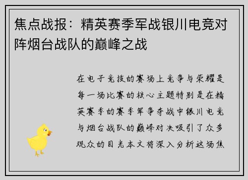 焦点战报：精英赛季军战银川电竞对阵烟台战队的巅峰之战