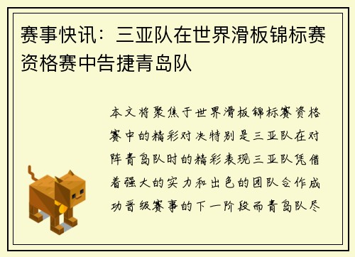 赛事快讯：三亚队在世界滑板锦标赛资格赛中告捷青岛队