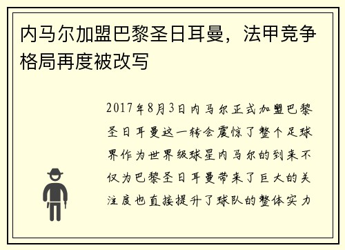 内马尔加盟巴黎圣日耳曼，法甲竞争格局再度被改写