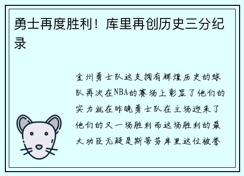 勇士再度胜利！库里再创历史三分纪录