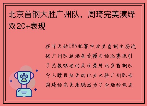 北京首钢大胜广州队，周琦完美演绎双20+表现