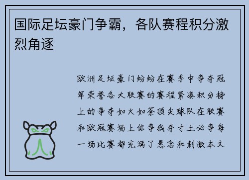 国际足坛豪门争霸，各队赛程积分激烈角逐