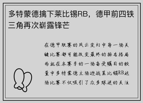 多特蒙德擒下莱比锡RB，德甲前四铁三角再次崭露锋芒