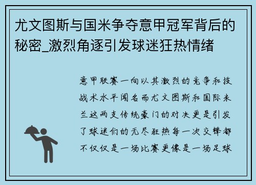 尤文图斯与国米争夺意甲冠军背后的秘密_激烈角逐引发球迷狂热情绪