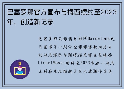 巴塞罗那官方宣布与梅西续约至2023年，创造新记录