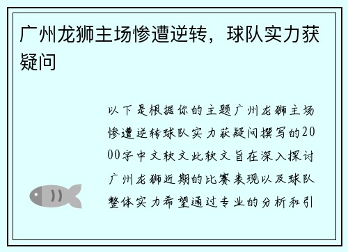 广州龙狮主场惨遭逆转，球队实力获疑问