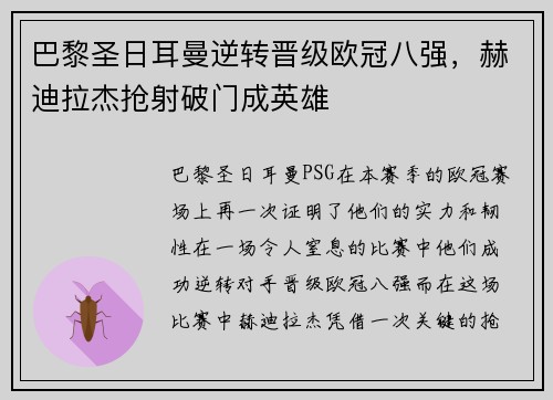 巴黎圣日耳曼逆转晋级欧冠八强，赫迪拉杰抢射破门成英雄