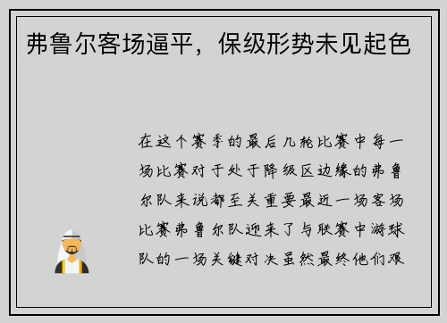 弗鲁尔客场逼平，保级形势未见起色