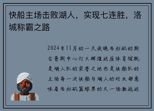快船主场击败湖人，实现七连胜，洛城称霸之路