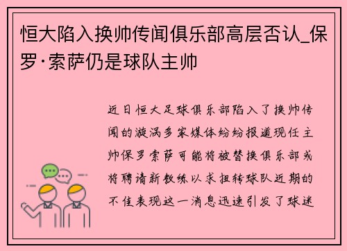 恒大陷入换帅传闻俱乐部高层否认_保罗·索萨仍是球队主帅