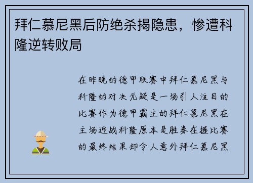拜仁慕尼黑后防绝杀揭隐患，惨遭科隆逆转败局