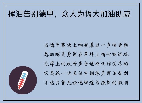 挥泪告别德甲，众人为恆大加油助威