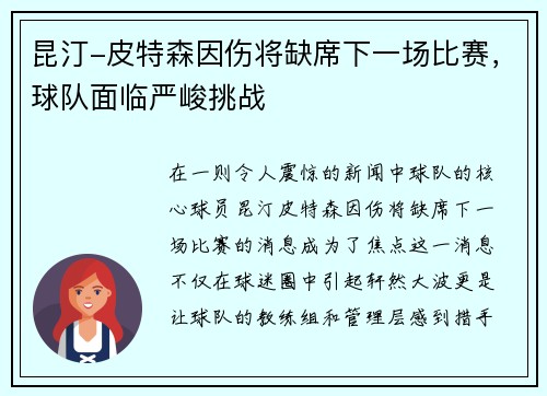 昆汀-皮特森因伤将缺席下一场比赛，球队面临严峻挑战