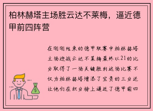 柏林赫塔主场胜云达不莱梅，逼近德甲前四阵营