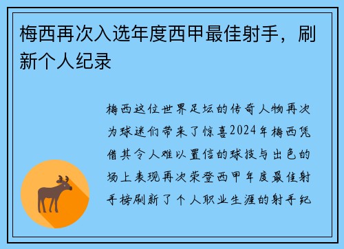 梅西再次入选年度西甲最佳射手，刷新个人纪录