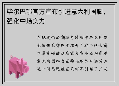 毕尔巴鄂官方宣布引进意大利国脚，强化中场实力