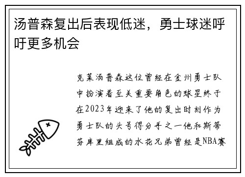 汤普森复出后表现低迷，勇士球迷呼吁更多机会
