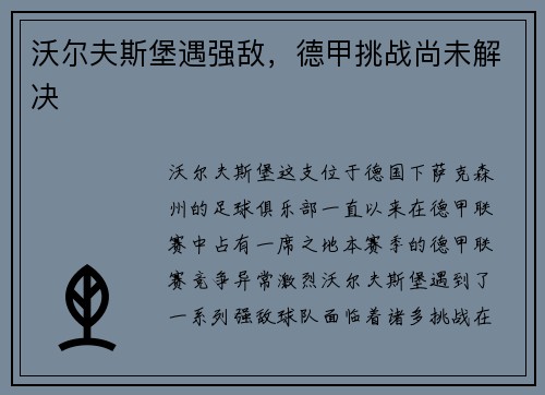 沃尔夫斯堡遇强敌，德甲挑战尚未解决